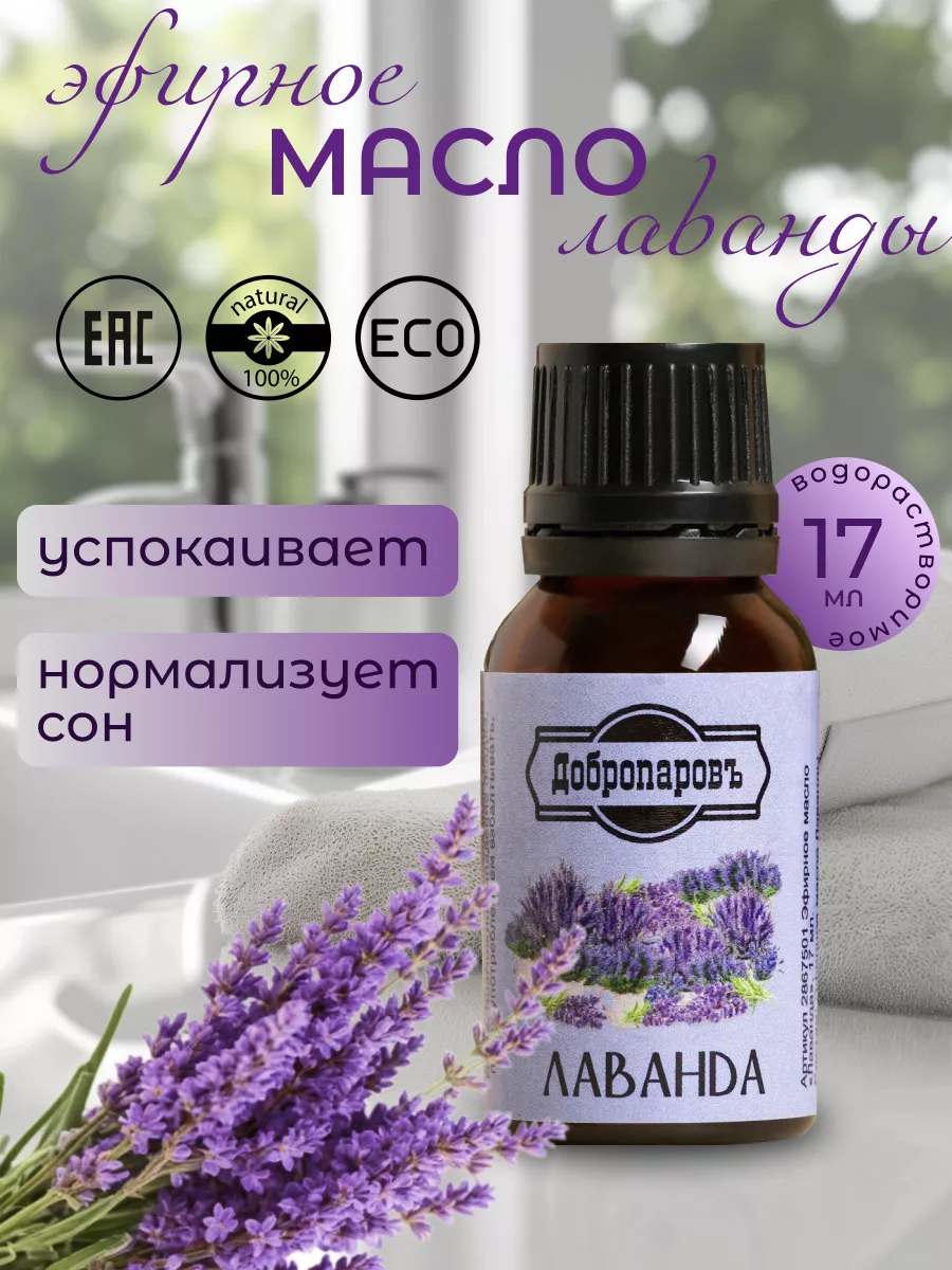 Эфирное масло "Лаванда", флакон-капельница, 17 мл "Добропаровъ" 2867501