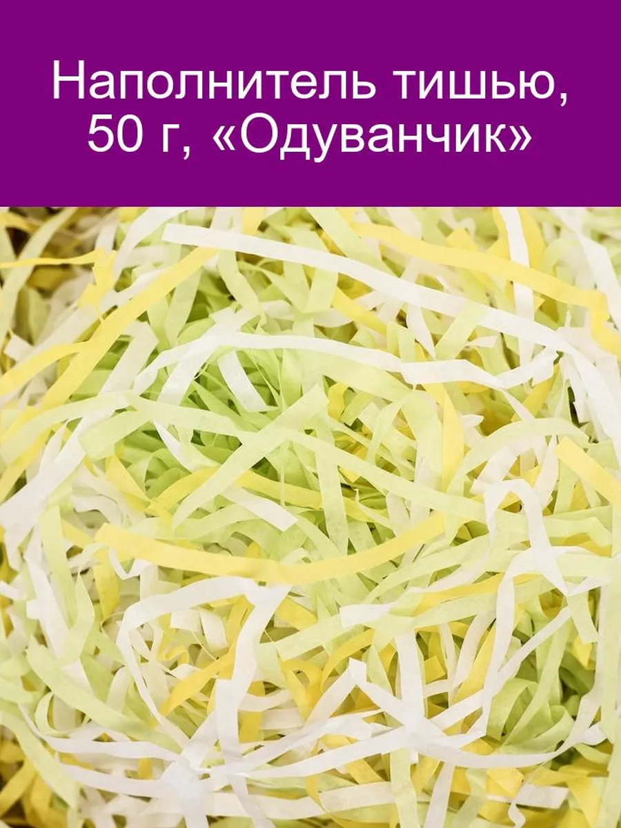 Наполнитель тишью, 50 г, "Одуванчик" 10515732