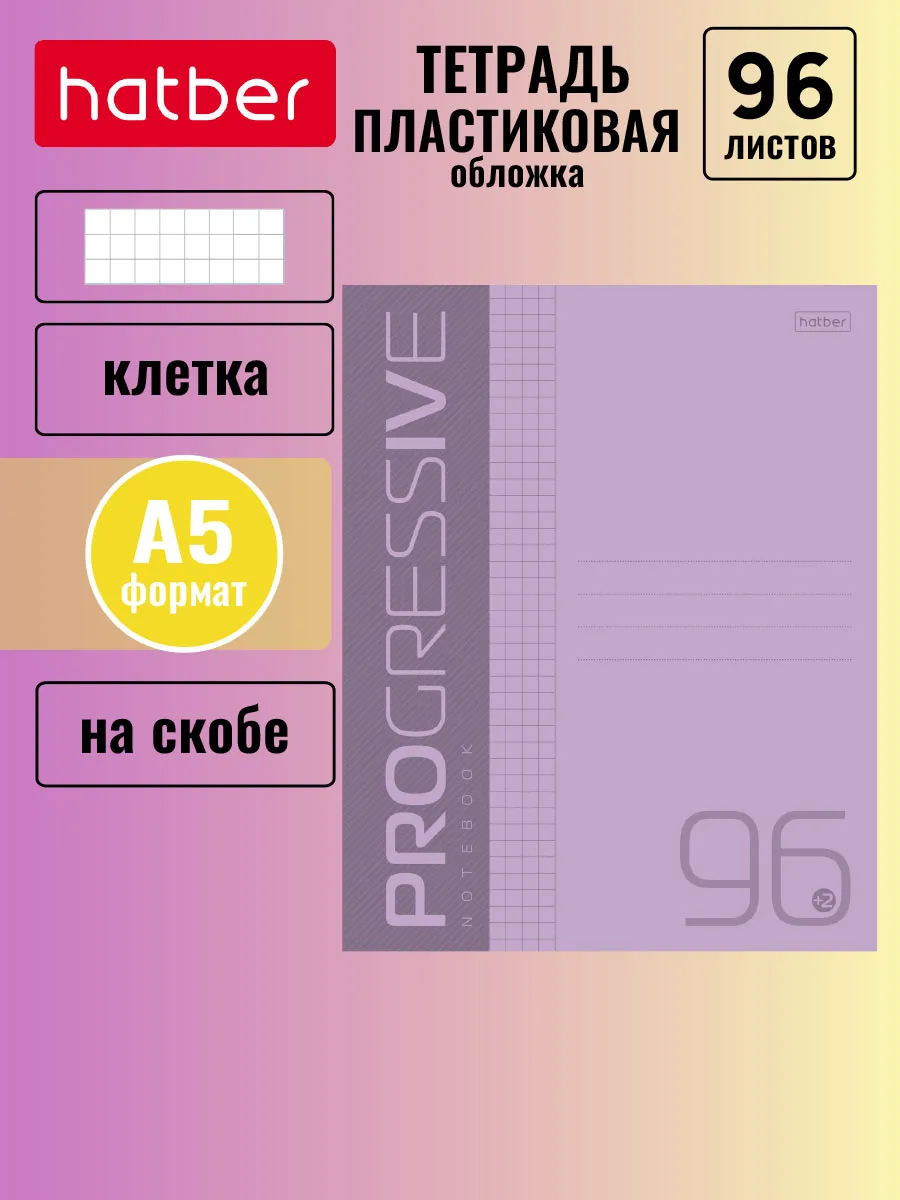 Тетрадь 96 листов, А5, HATBER, КЛЕТКА, цвета ассорти, пластиковая обложка, 565155/565179