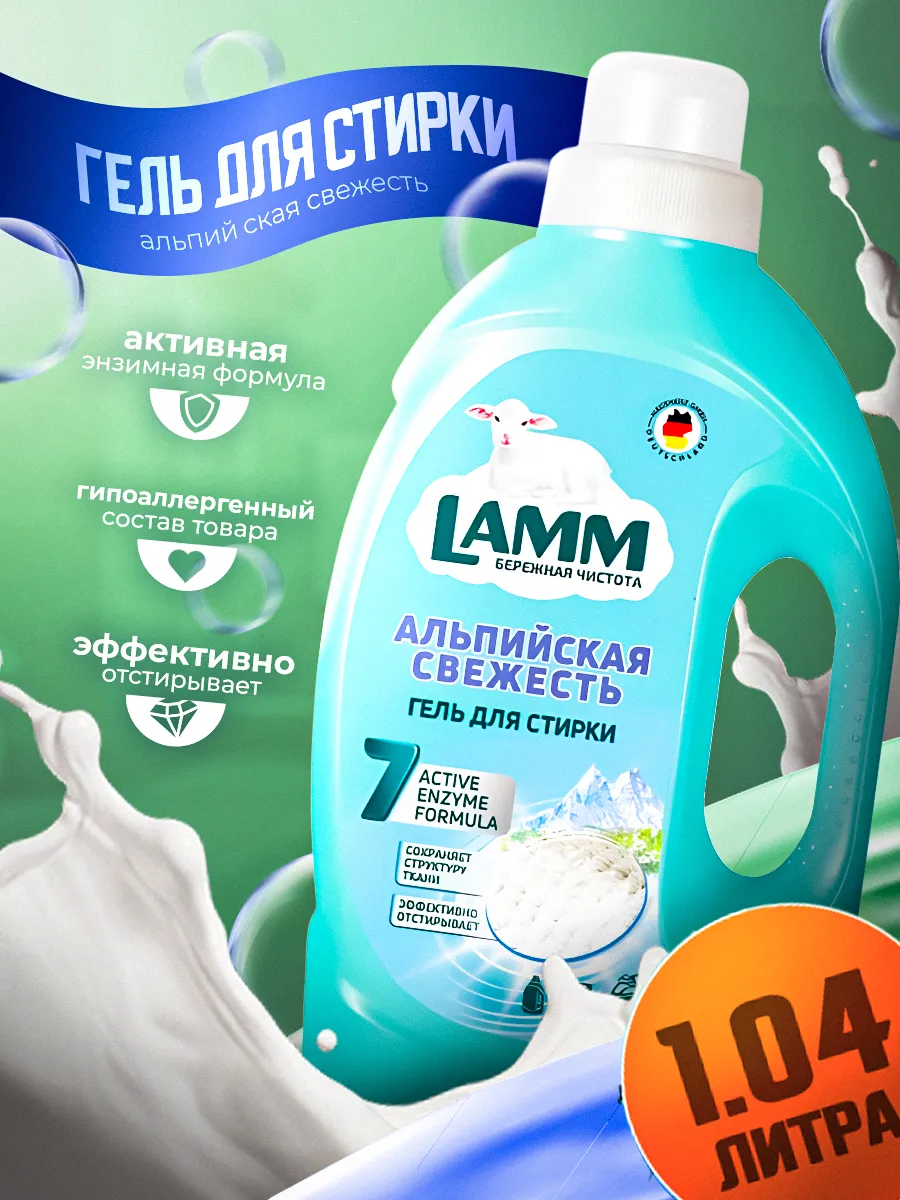 Средство для стирки жидкое гель Альпийская свежесть Lamm  1,04л кор(8)