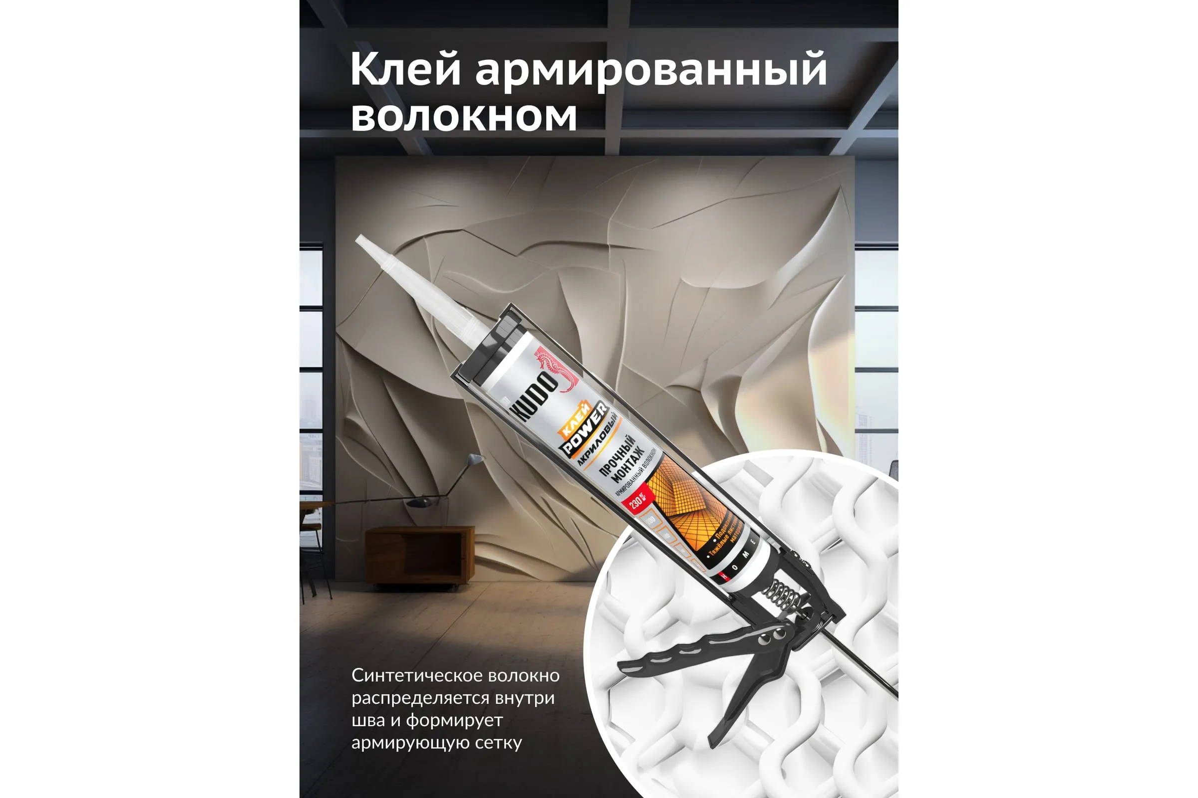 KBK-351 (280мл) Клей KUDO HOME Power армированый волокном, на акрил.осн.белый