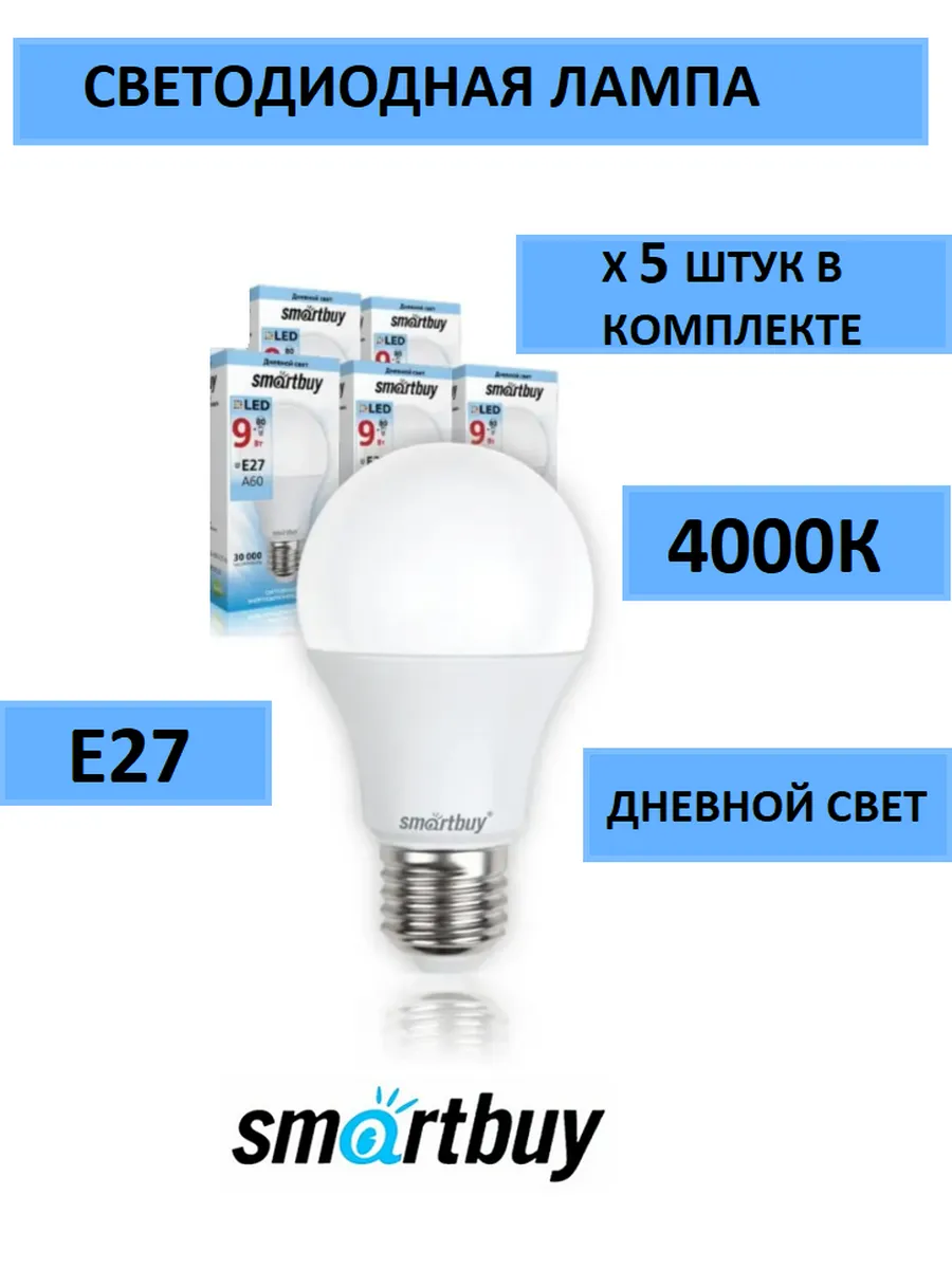 Светодиодная (LED) Лампа Smartbuy-A60-09W/4000/E27 (SBL-A60-09-40K-E27-N)