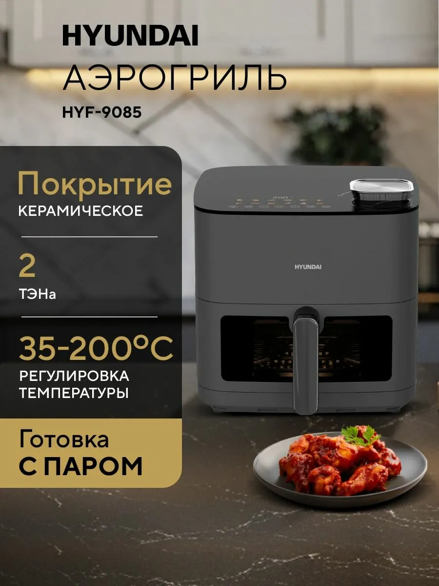 Аэрогриль Hyundai HYF-9085 темно-серый/серебристый