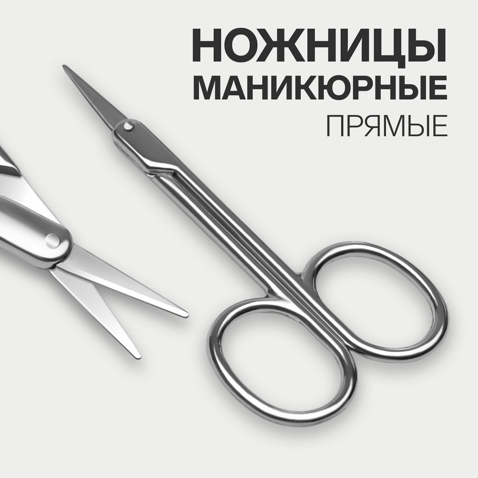 Ножницы маникюрные, для кутикулы, прямые, узкие, 9 см, цвет серебристый