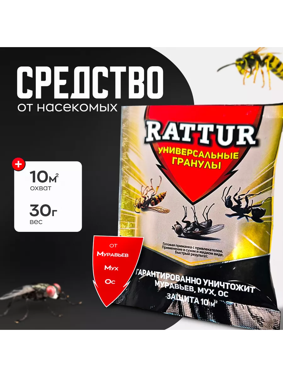 Гранулы от муравьев, мух и ос 30гр "Rattur" (200)