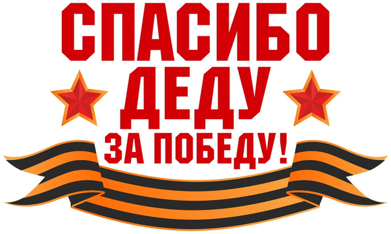 Наклейка "Спасибо деду за победу", (в пакете), HMT1-17204