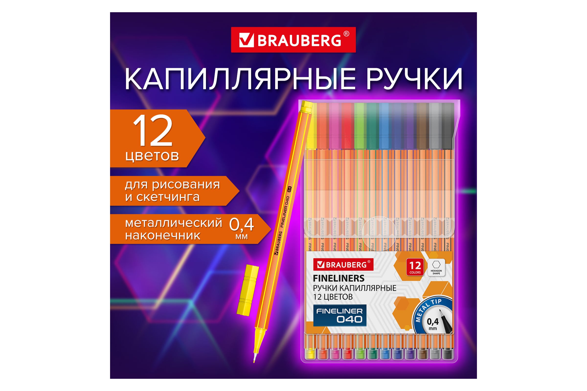 Ручки капиллярные Brauberg 12 цв., шестигранные, линия 0.4 мм., 144143