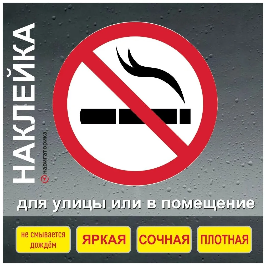 Виниловая наклейка "Курение запрещено ", 15х15 см