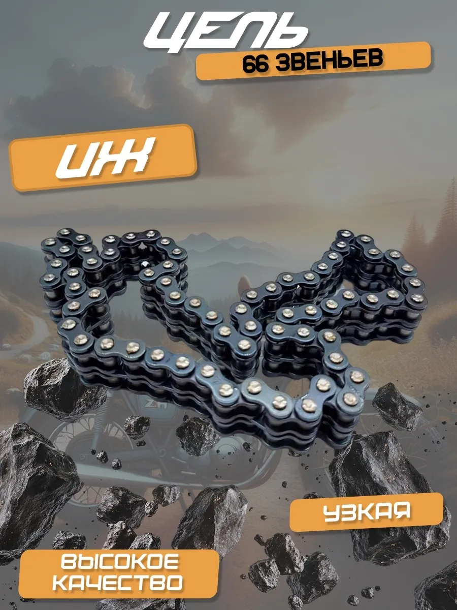 Цепь 66 зв