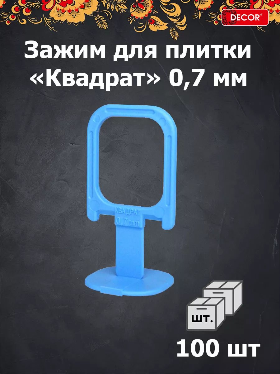 СВП Зажим "Квадрат" 0.7 мм, 300 шт. (8 уп/короб)
