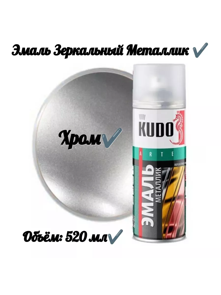 KU-1027 Эмаль металлик универсальная хром