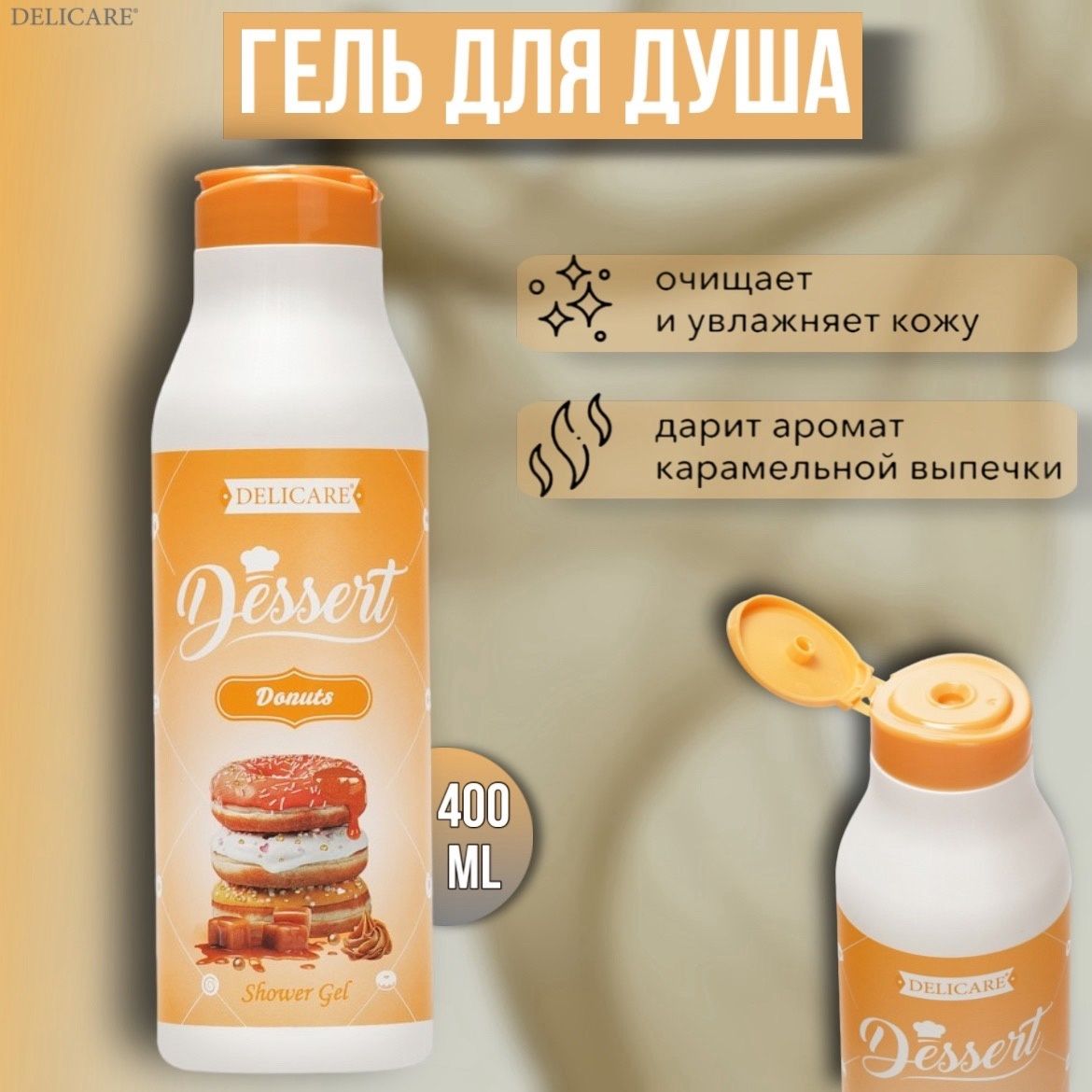 Гель для душа Delicare  Dessert Карамел. Пончик 400МЛ