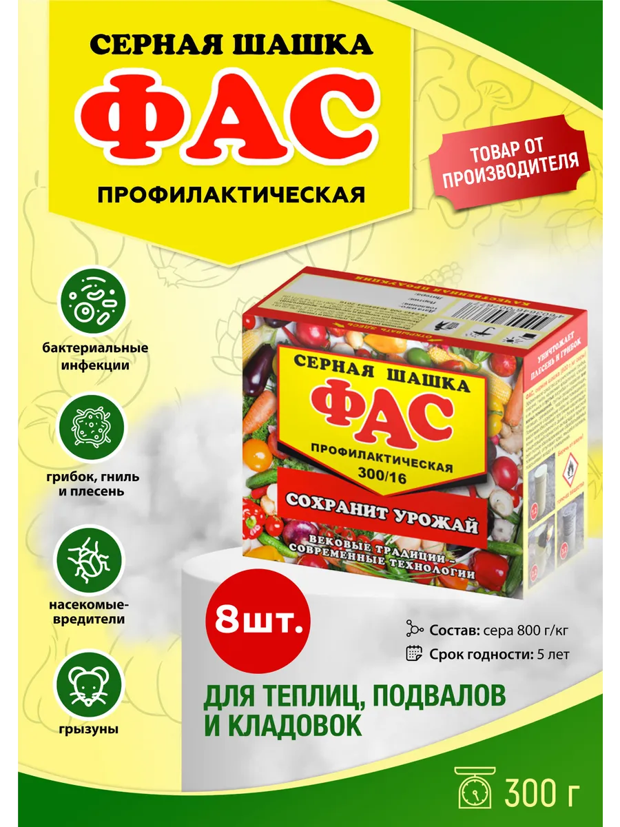 Серная шашка Фас (профилактическая с фитилем) 300г *20 7677