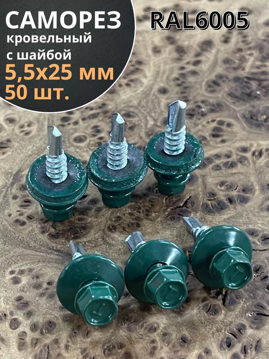 25*6005 5,5*25 Саморез кровельный темно-зеленый (350фас)