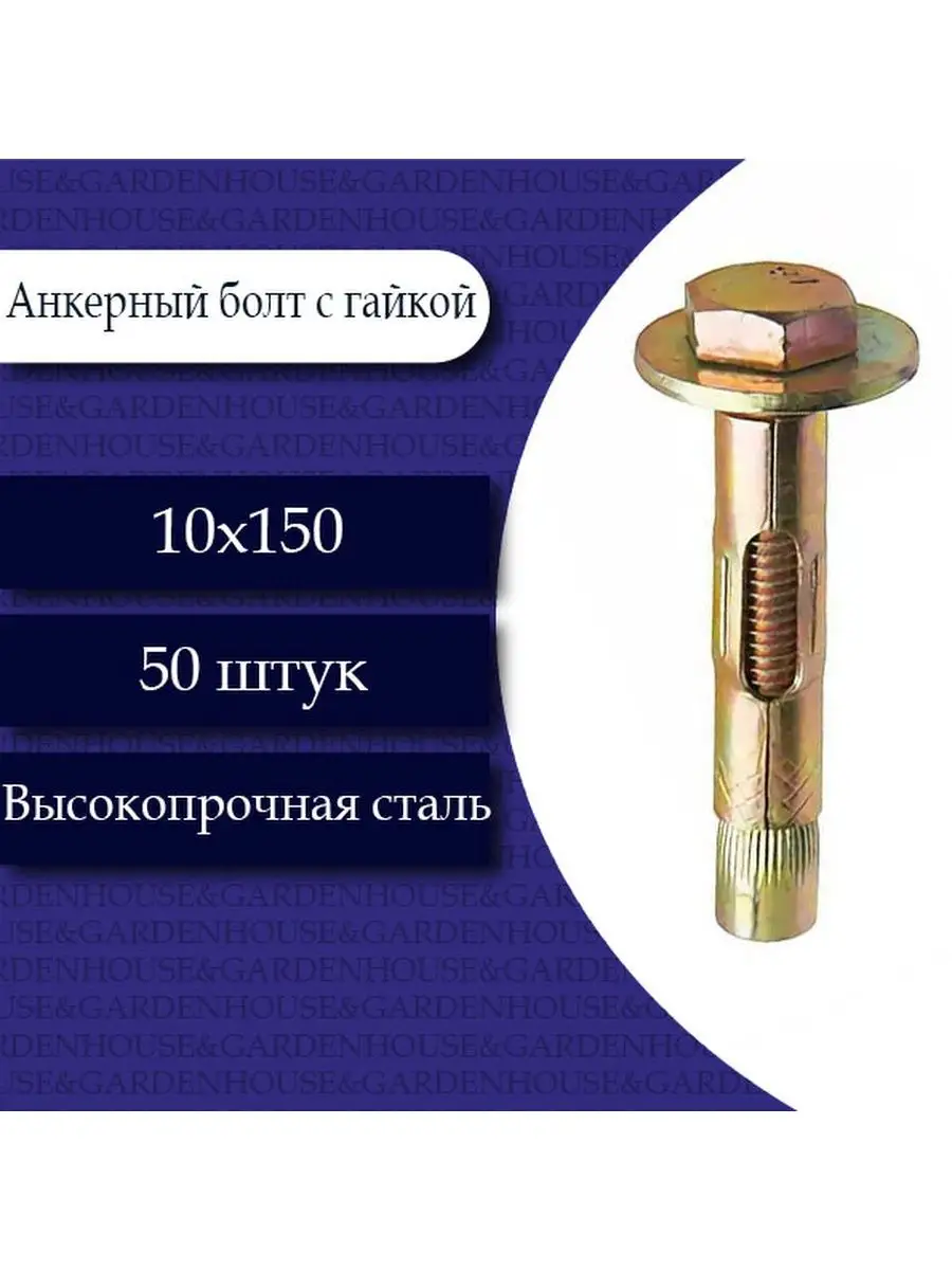 10*150 Анкерный болт с гайкой (50)