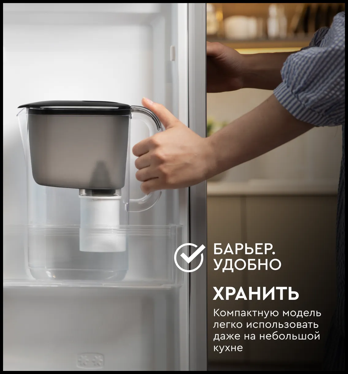 Фильтр-кувшин для очистки воды "БАРЬЕР Стайл XS"  2,5 л ("Аляска") черный (кор. 4шт), шт.