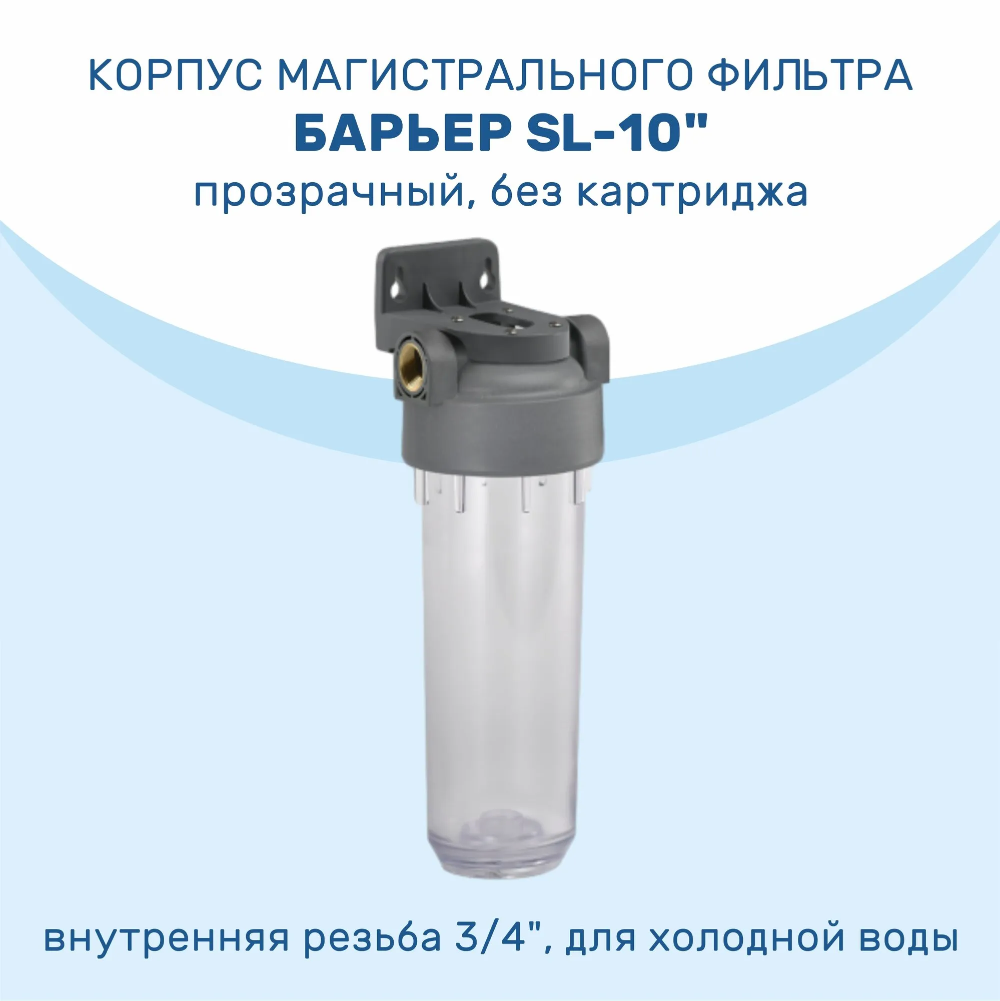 Корпус фильтра магистральный SL 10  1/2"