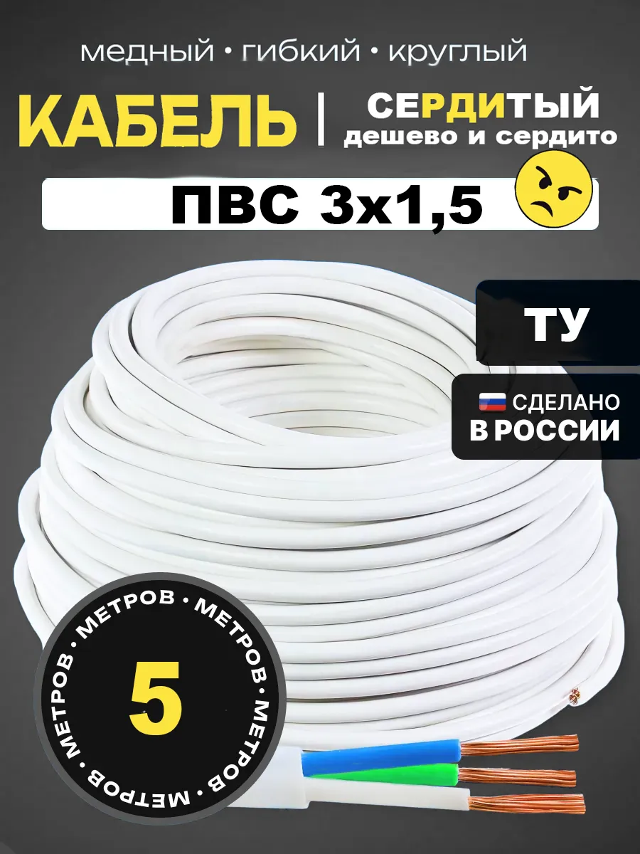 Кабель ПВС (ТУ 3*1.5