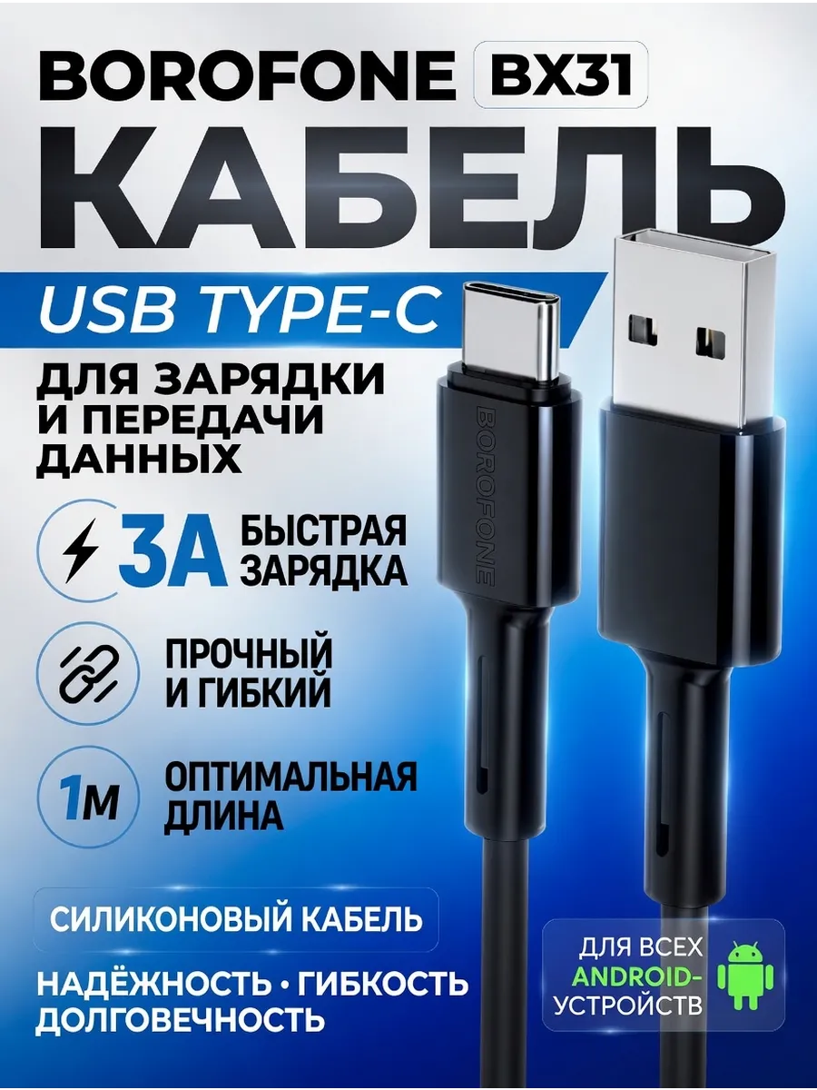 кабель TC Borofone BX31 (передача данных) 1m силиконовый в упак 5A
