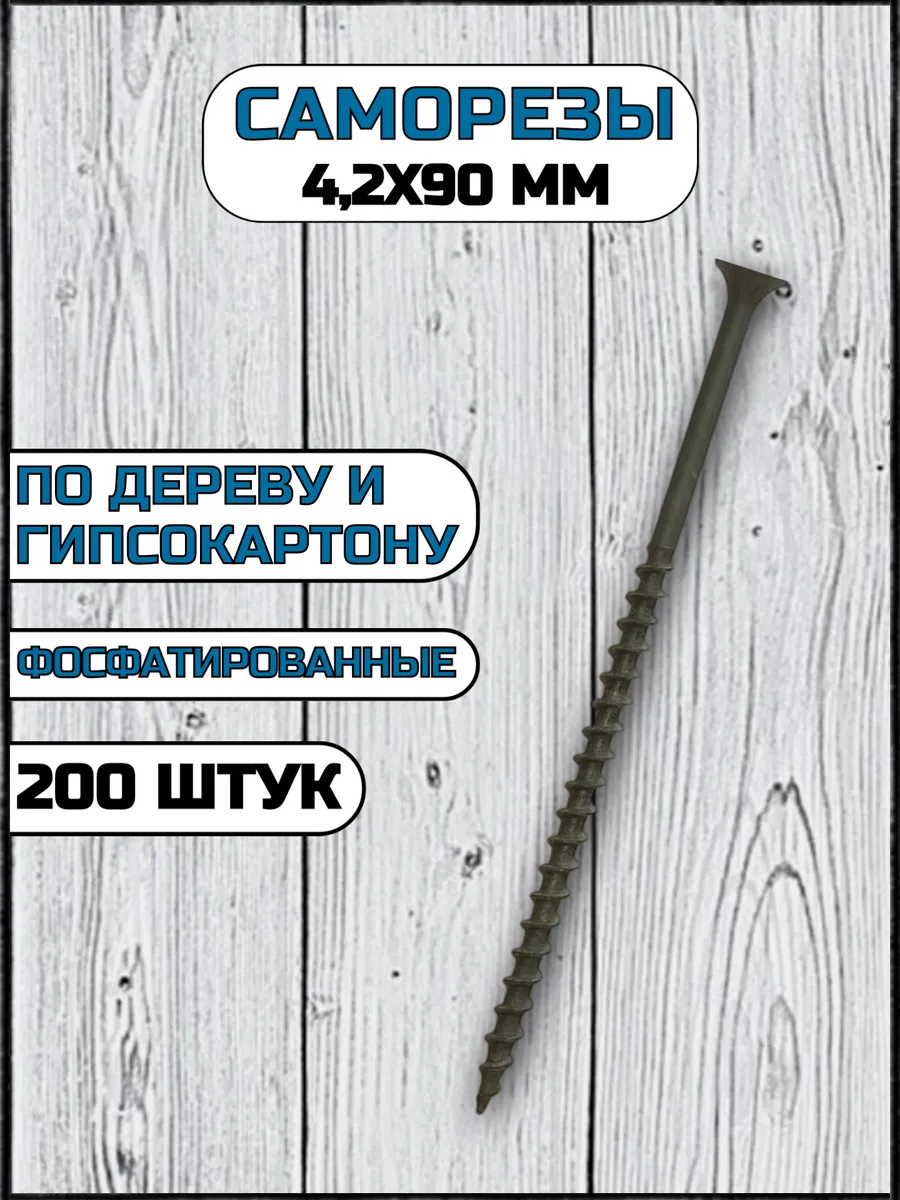 саморез по дереву 4,2*90 (200 Фас)