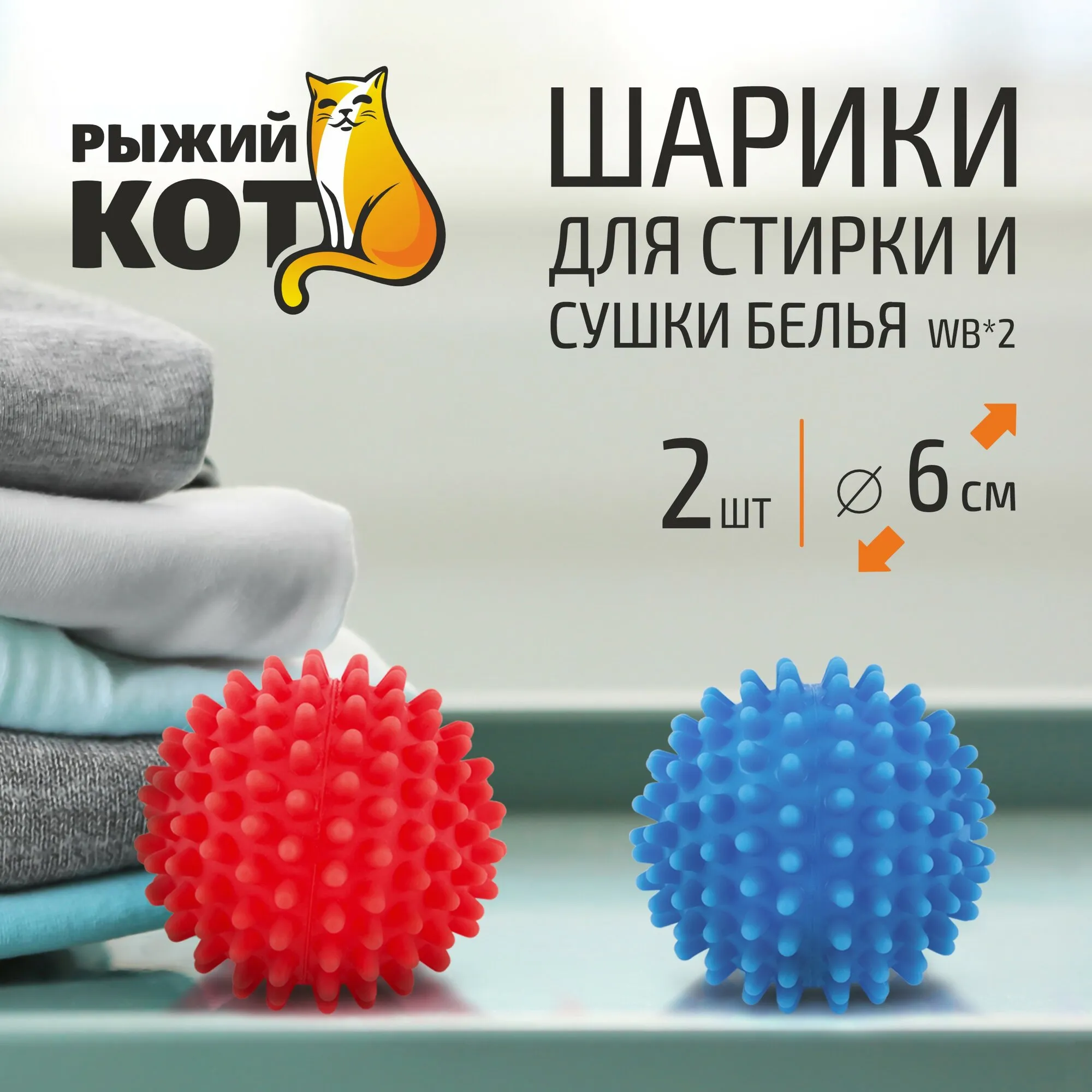 Шарики для стирки и сушки WB*2, 2 шт. в наборе, материал: пластик.