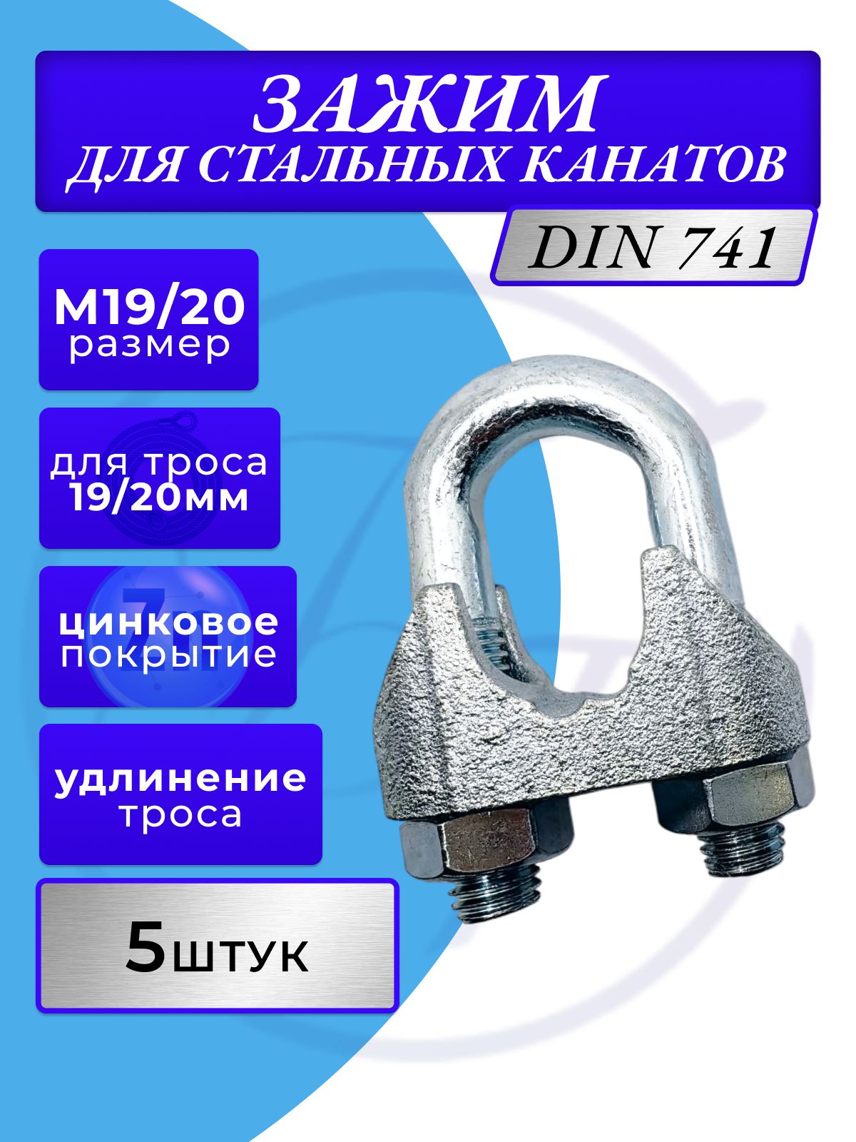 зажим для стальных канатов м19/20 оц.
