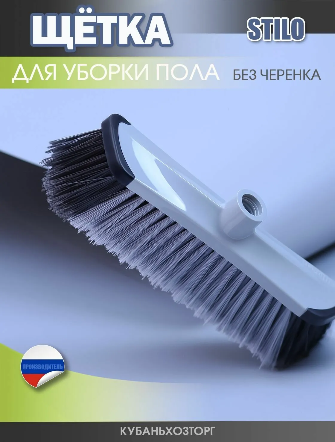 Щетка для пола "Stilo" (20)