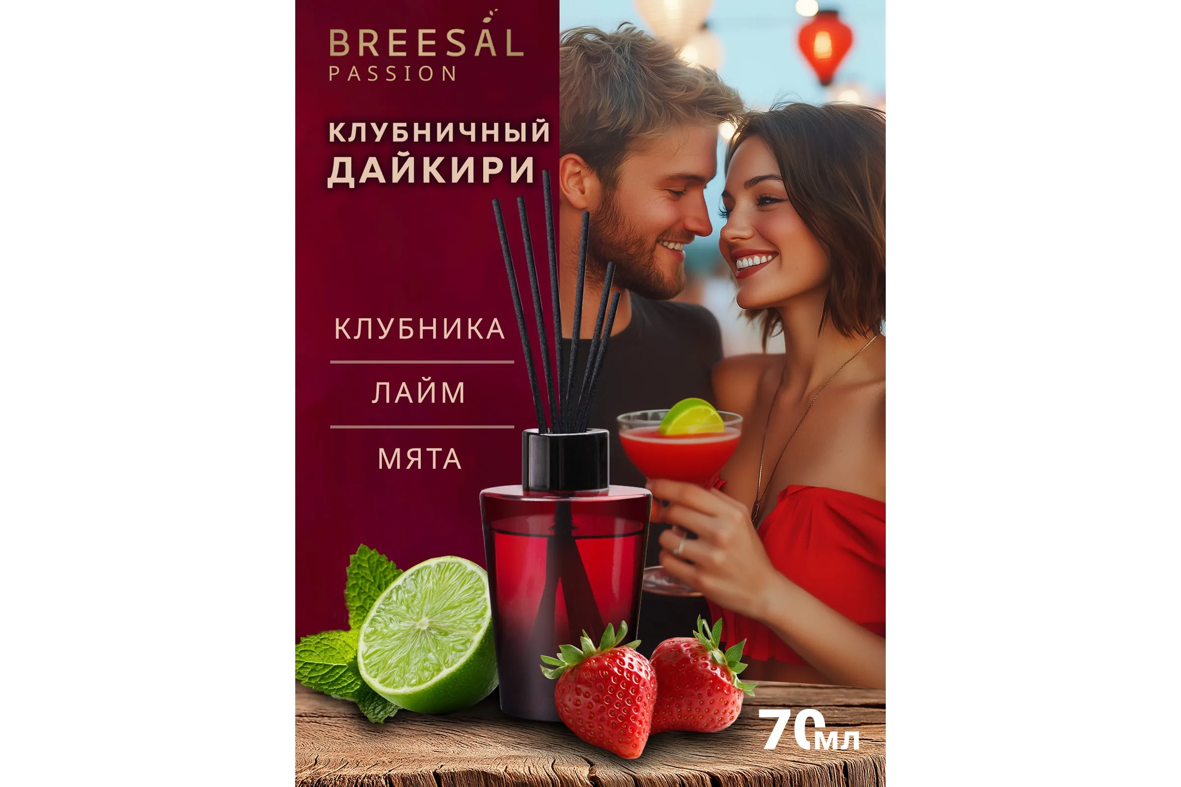 Breesal Ароматический диффузор Passion Брызги шампанского 70 мл.(1*12=12) BR0073