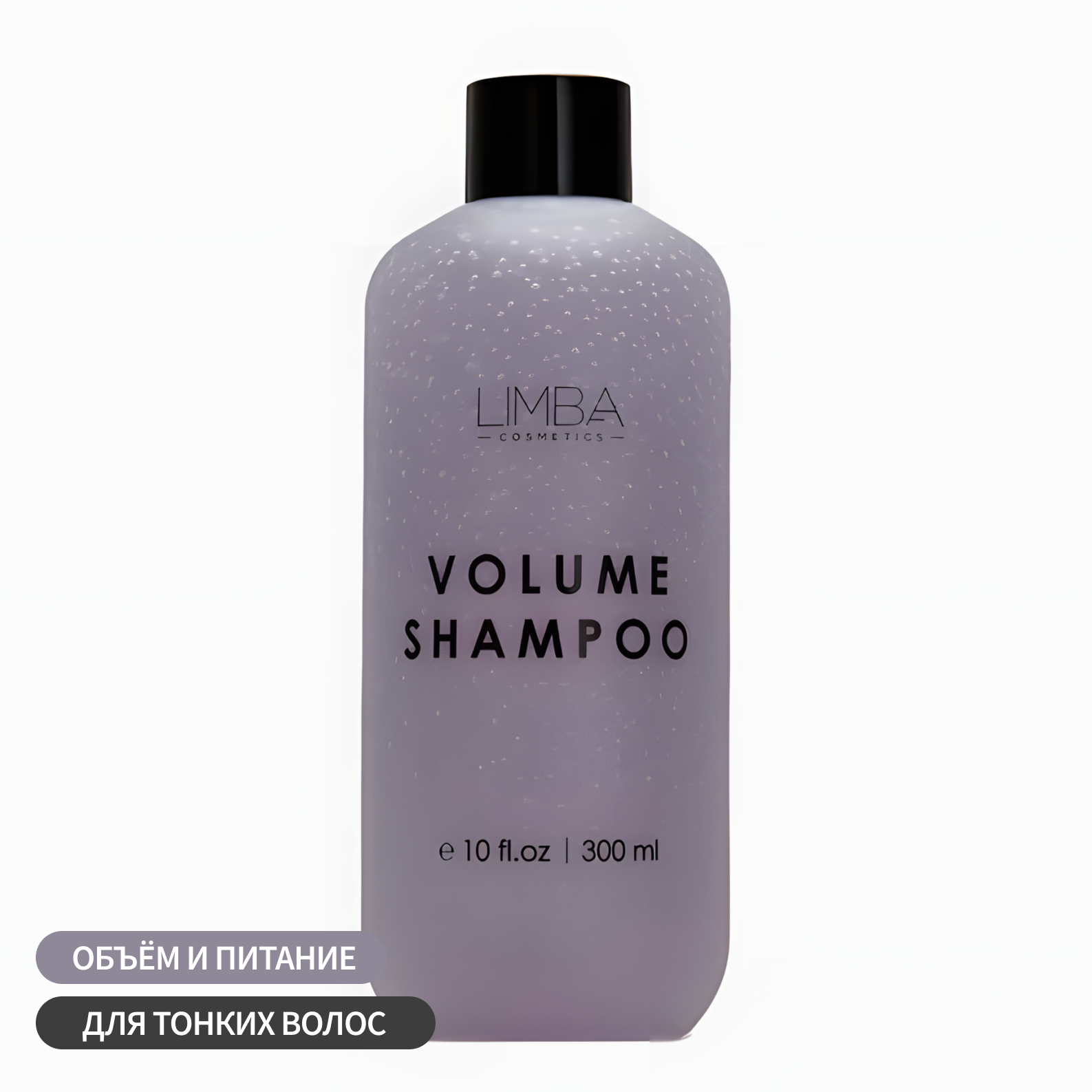 Шампунь для придания объема Limba Cosmetics Pure Volume Shampoo, 300 мл