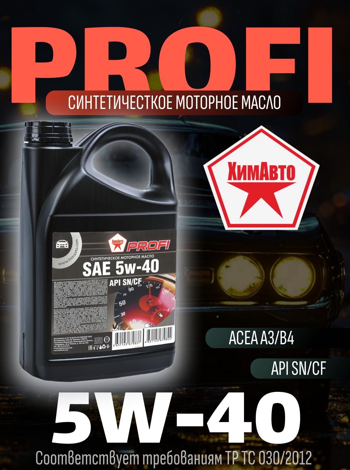 масло моторное синтетическое ХИМавто SAE 5W40 (5л)