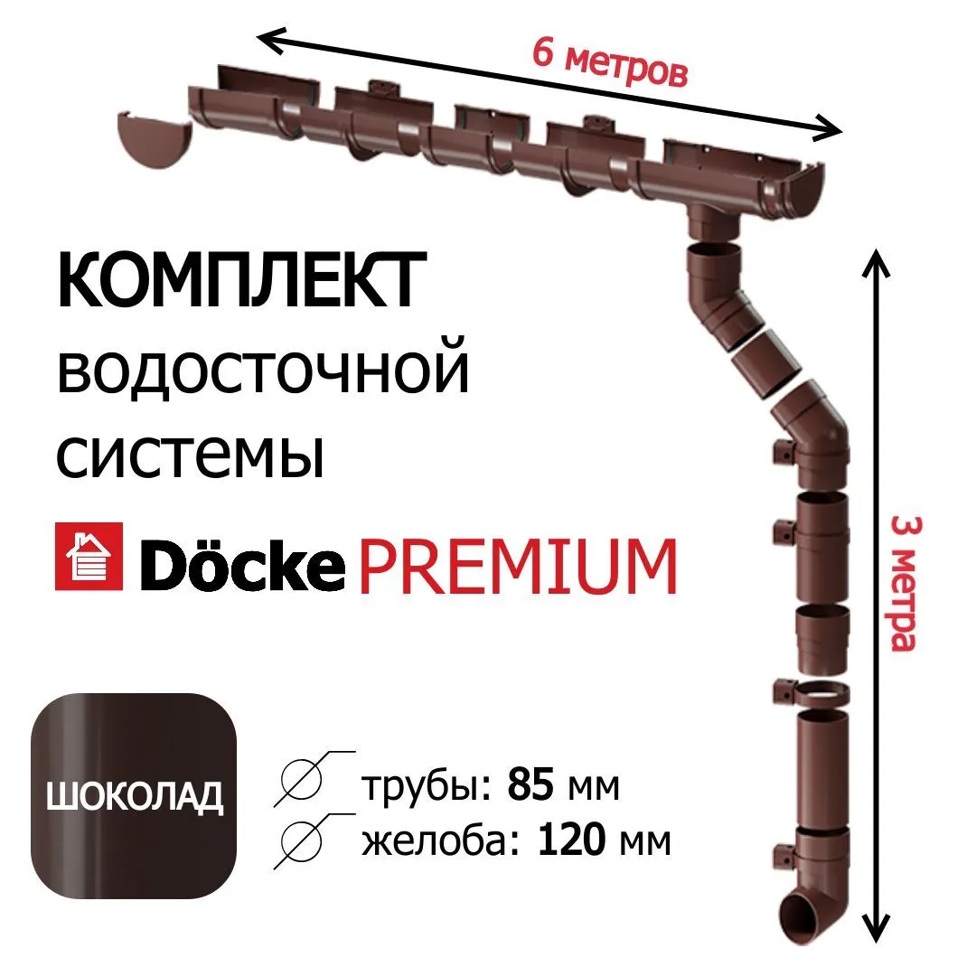 Docke PREMIUM Труба водосточная 3м (шоколад), арт. PVST-1050