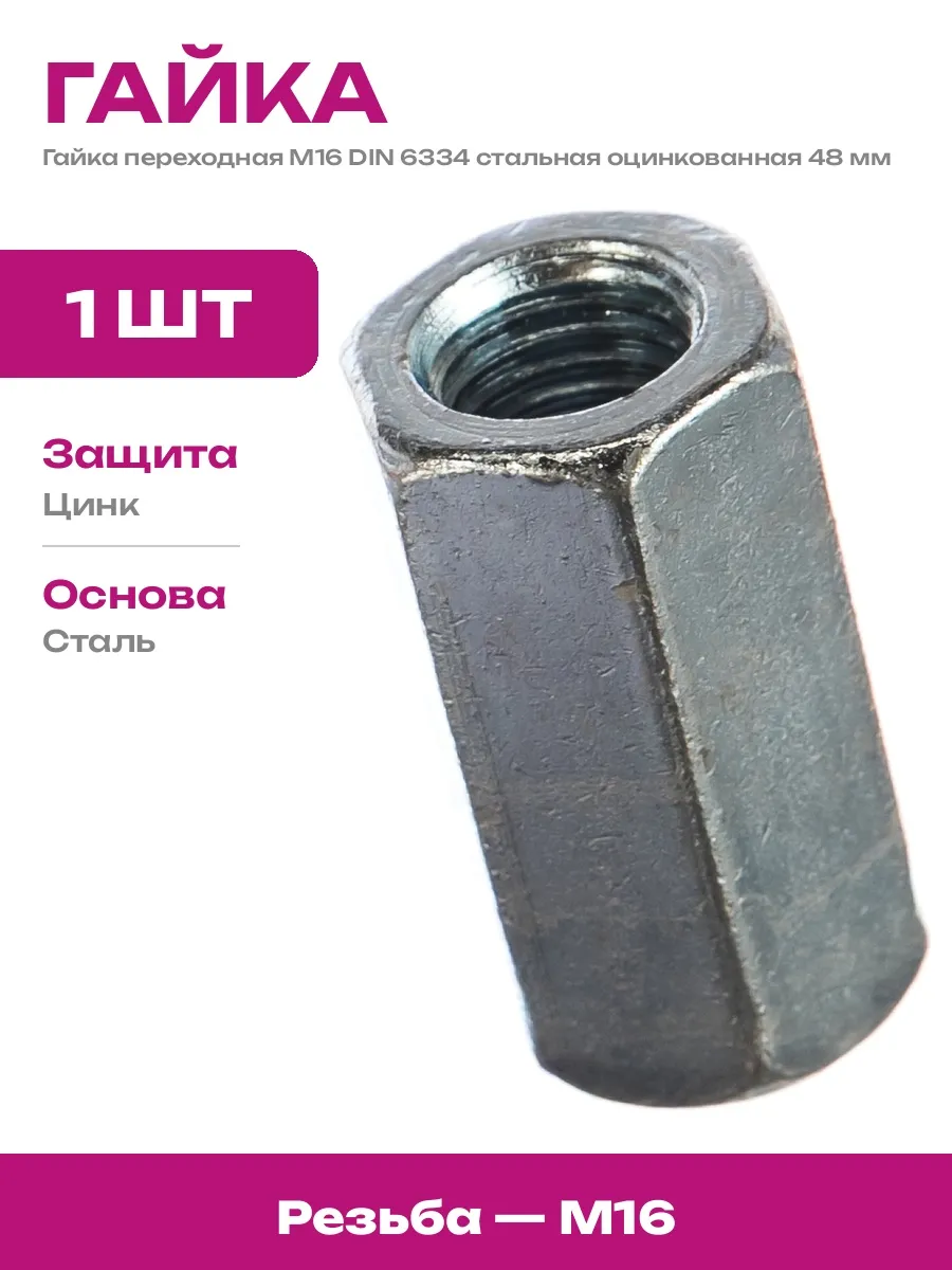 Гайка удлиненная для шпильки TRT M-6-P 1*10*18 (100шт)