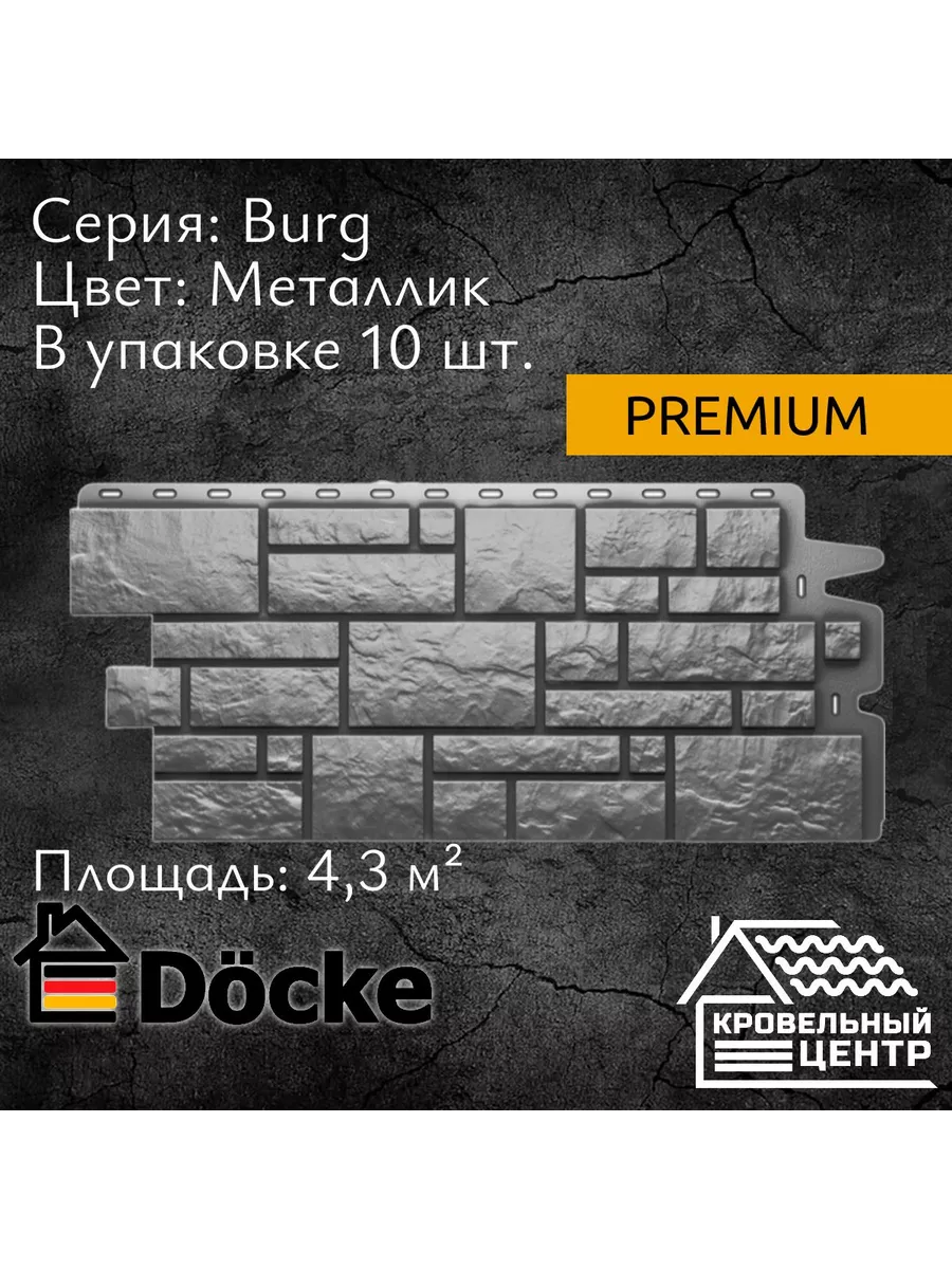 Docke Панель БУРГ (все цвета) L-946мм, h-445, s-0,42м2