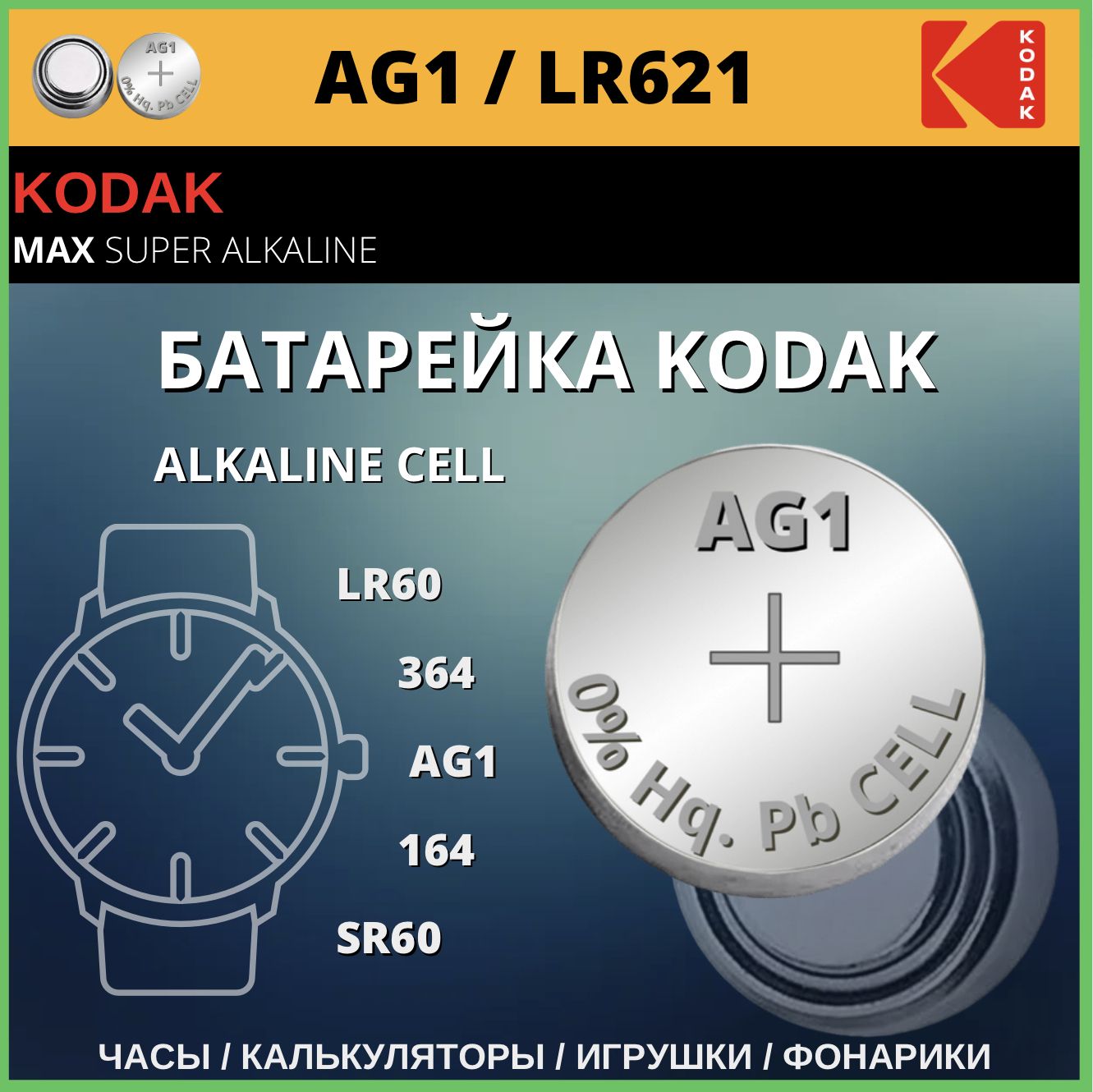 Бат. Kodak AG 1 (364) LR621, LR60 (10шт.) (100/1000/98000) (P)
