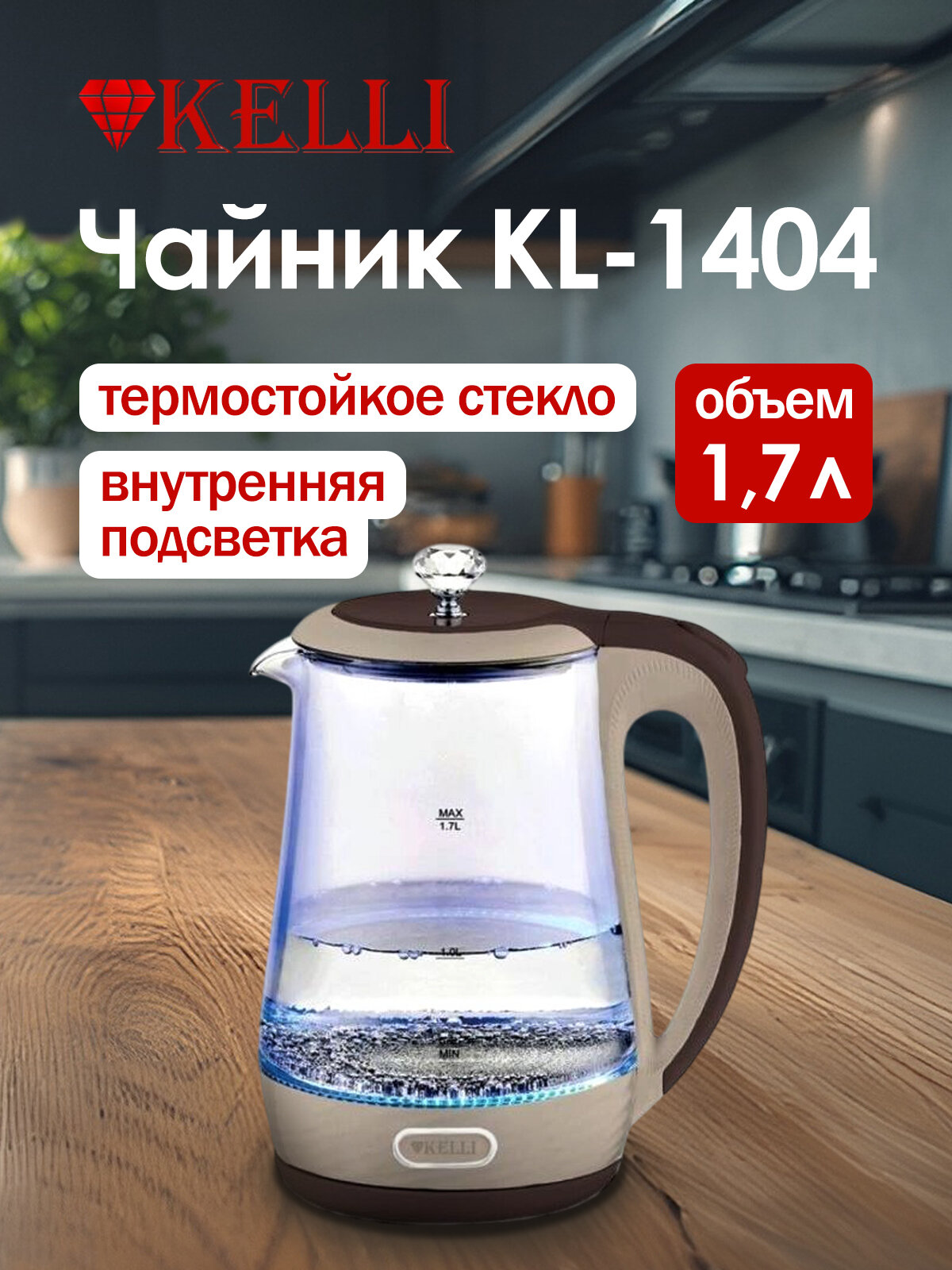 МБТ Чайник электрический стекло Kelli, 1,7 л, с подсв, ск нагр элем, KL-1404Черный (1х6) Kelli