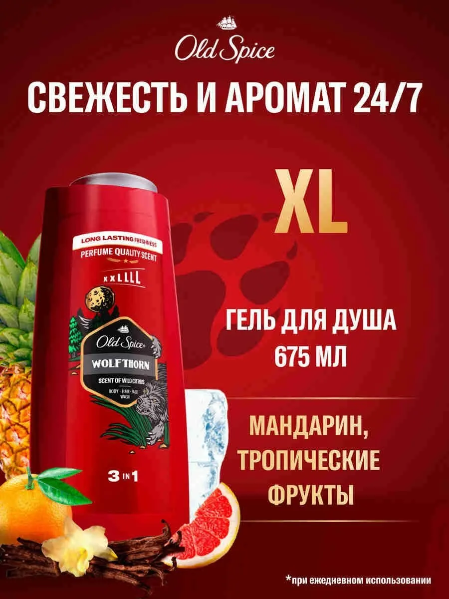 Шампунь и гель для душа МУЖСКОЙ 2 в1 "Old Spice" (675 мл) Wolfthorn (6 шт/ящ)