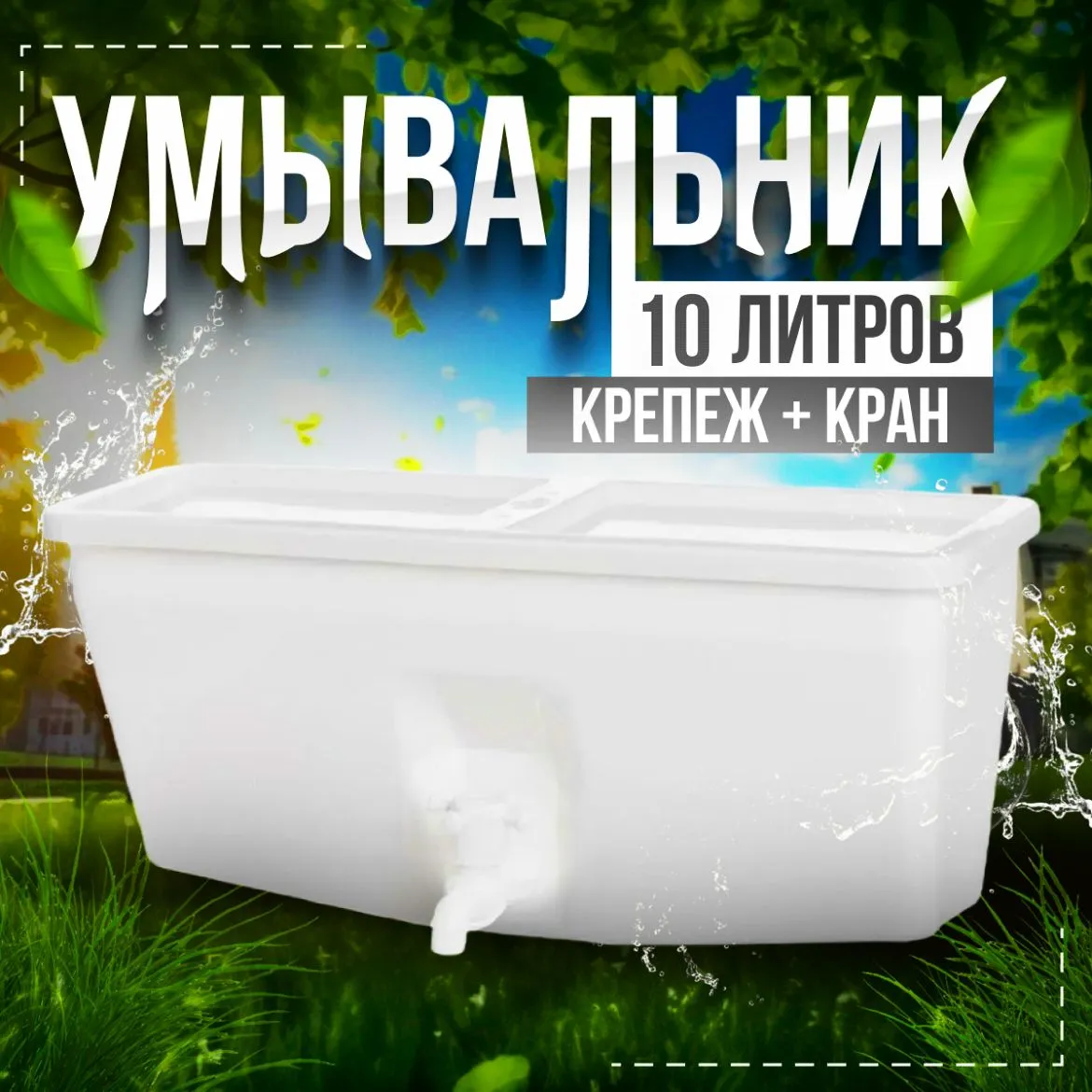 рукомойник 10л Бачок с краном (Д49/Ш7В13см)УМ-10