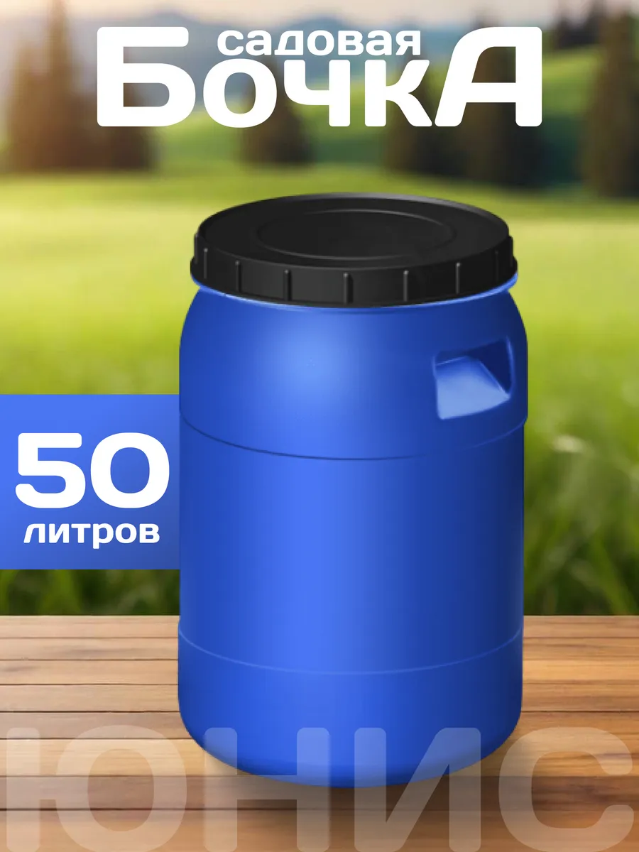 Бочка пластиковая 50л