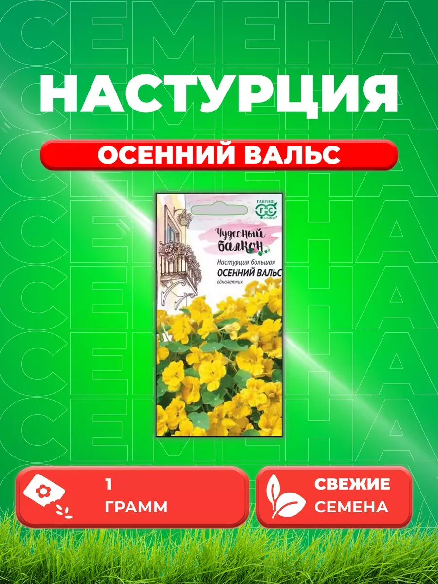 Семена Настурция "Осенний вальс" 1гр "Чудесный балкон"Гавриш" (*1, 5/10)