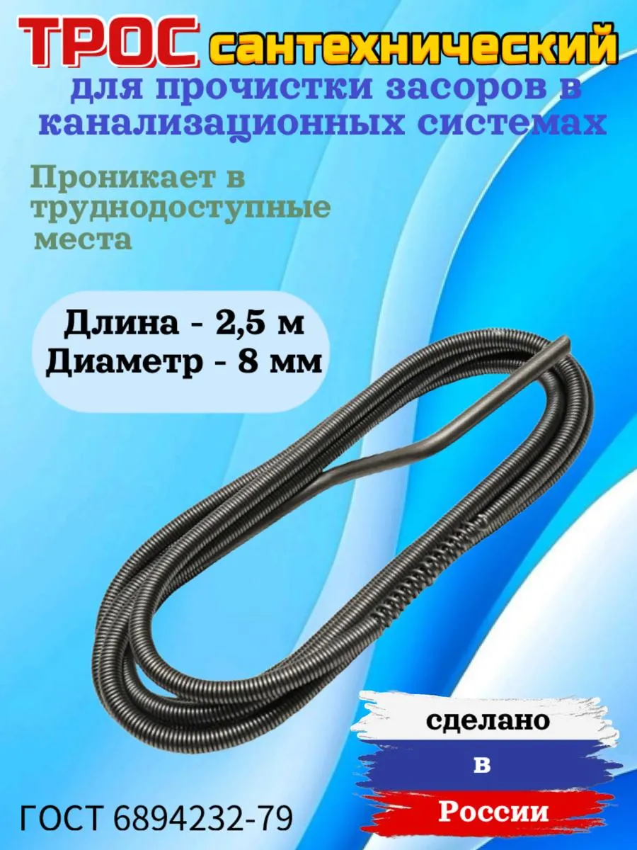 Трос канализационный (МАКСИМУМ) 2,5 метра (60)