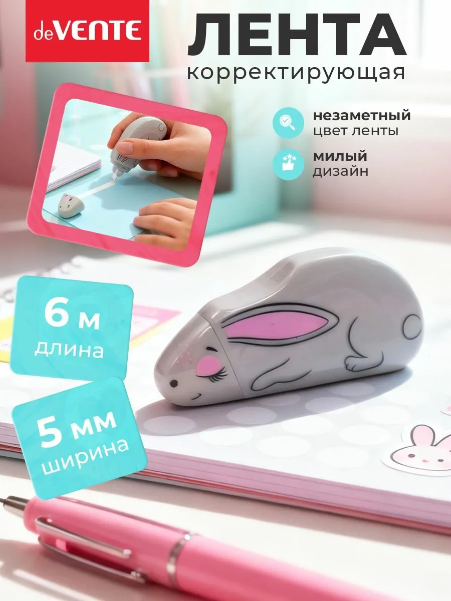 Корректирующая лента "deVENTE. Rabbit" 5 ммx06 м, серый непрозрачный корпус, 4062317