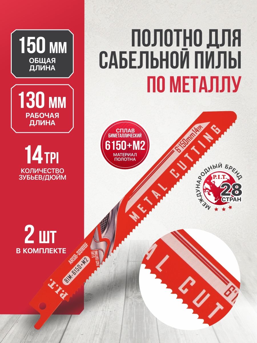 Полотно для сабельной пилы по металлу P.I.T. S918BF 130мм (2шт) (ARSB-S918BF)