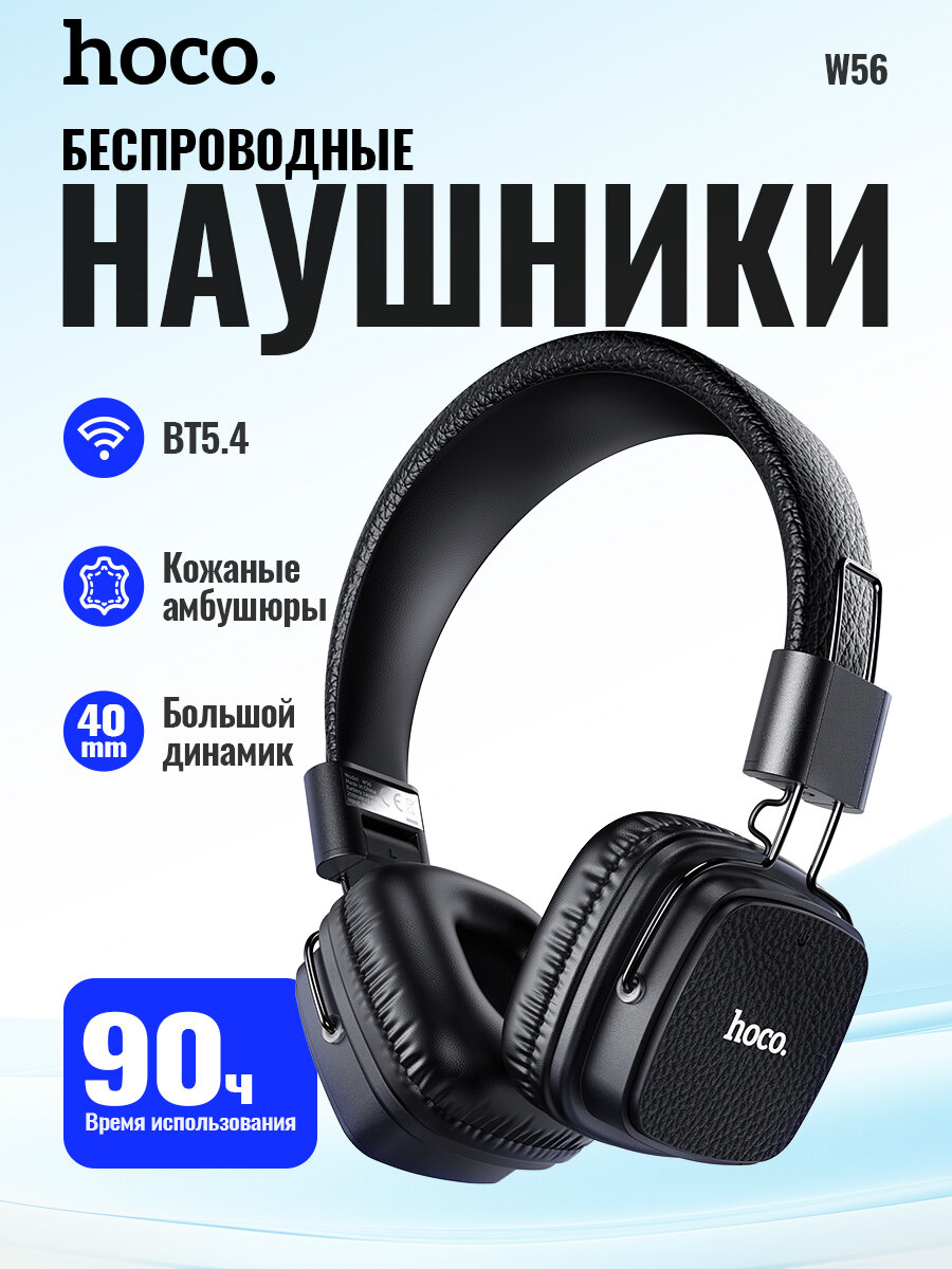наушники беспроводные накладные hoco W56 в под упак