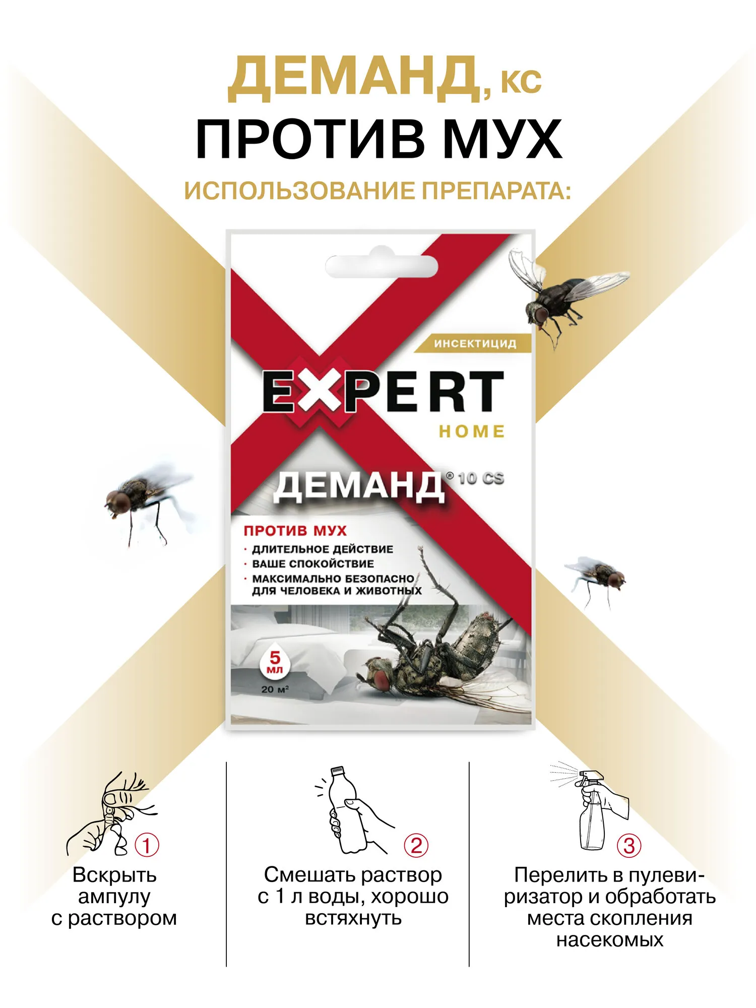 Деманд от мух EXPERT GARDEN 5 мл*30*120 3857