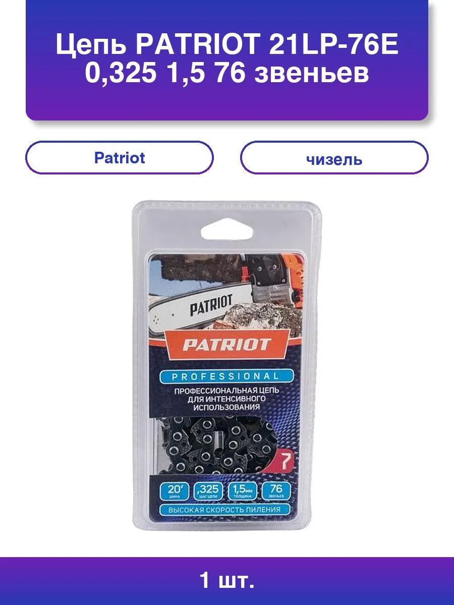 Цепь PATRIOT 21LP-76E, 0,325 1,5 76 звеньев, чизель, PROFESSIONAL (блистер)