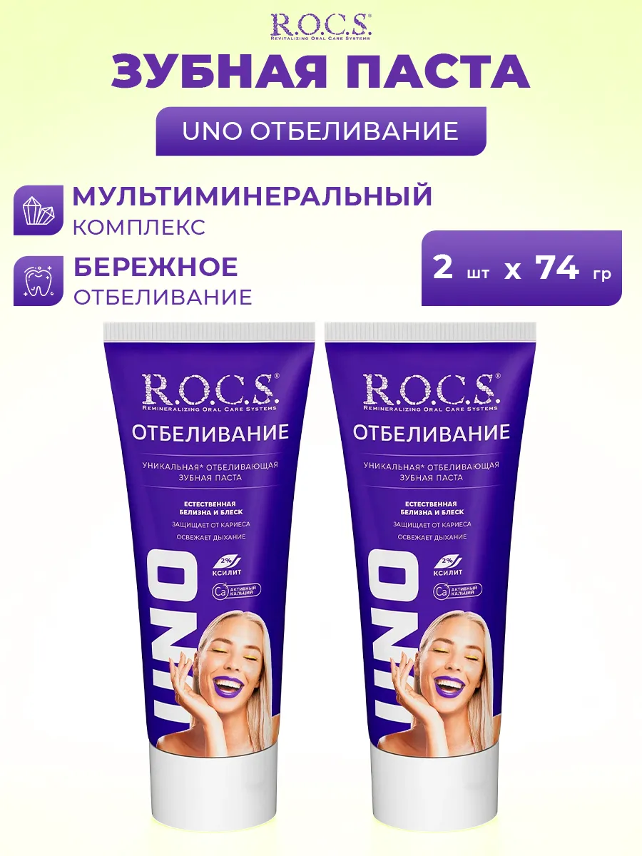 Зубная паста "R.O.C.S. UNO" (74 гр) Отбеливание / отбеливающая (18 шт/ящ)