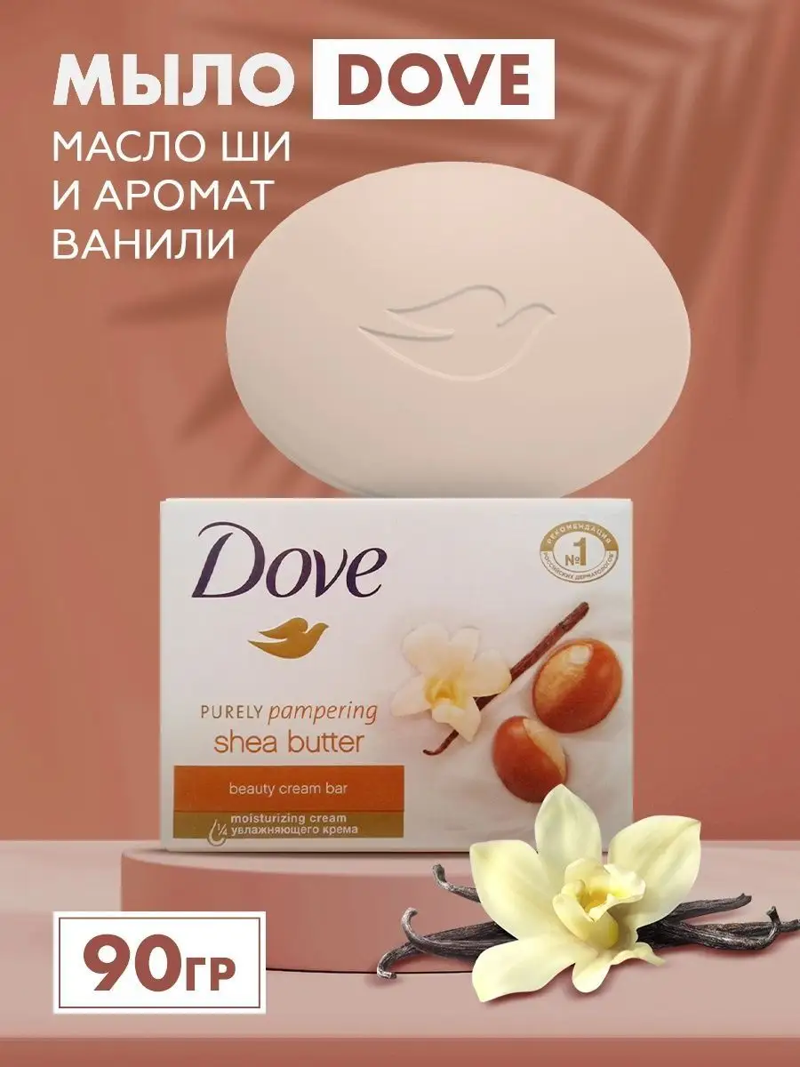 Твердое крем-мыло "Dove" КОРОБ (90 гр) Pampering (48 шт/ящ)