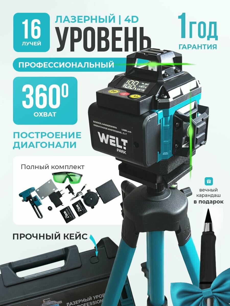 Уровень лазер 3D-16 луч. в кейс + штатив