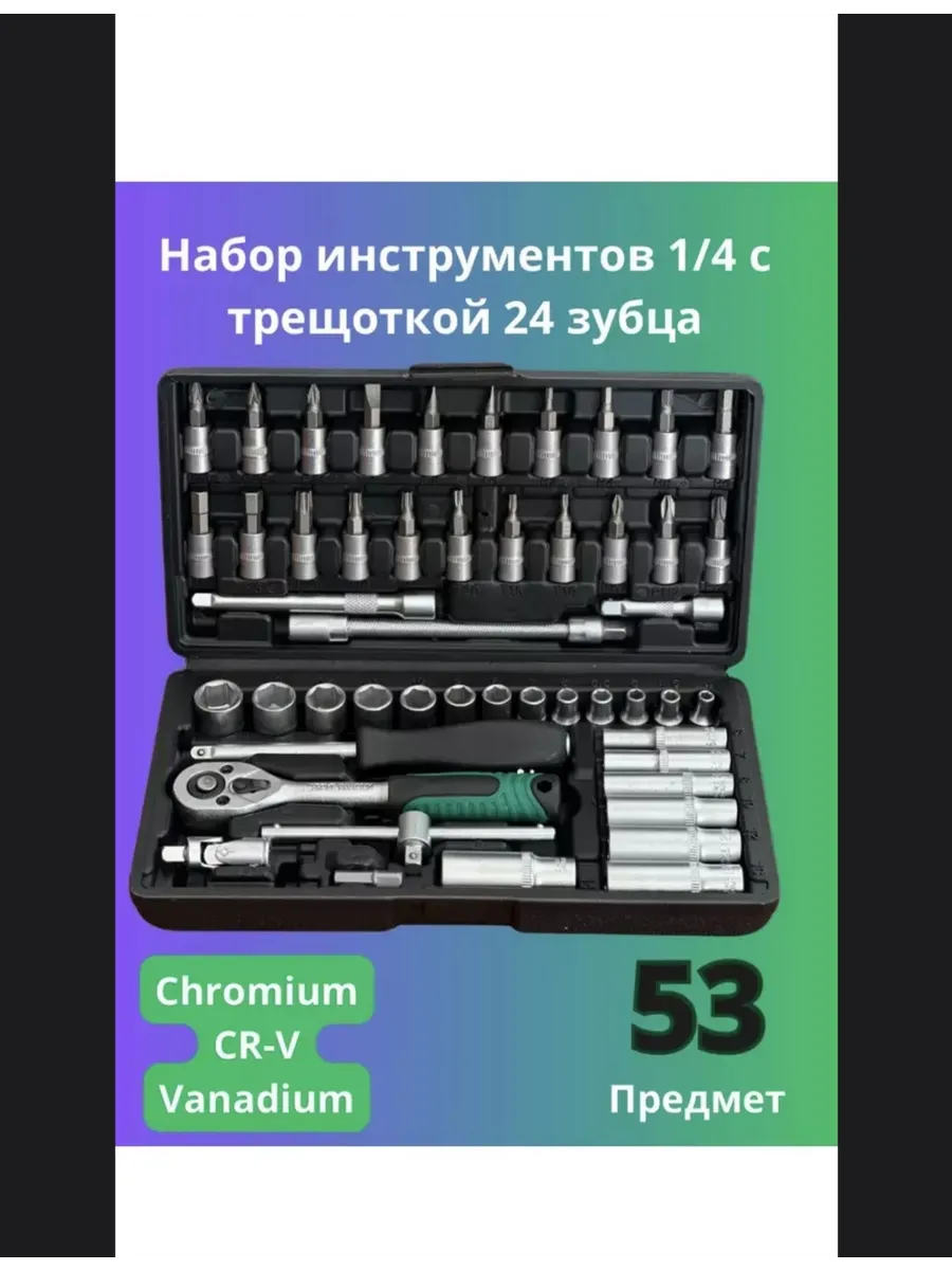 Набор 53 предметов