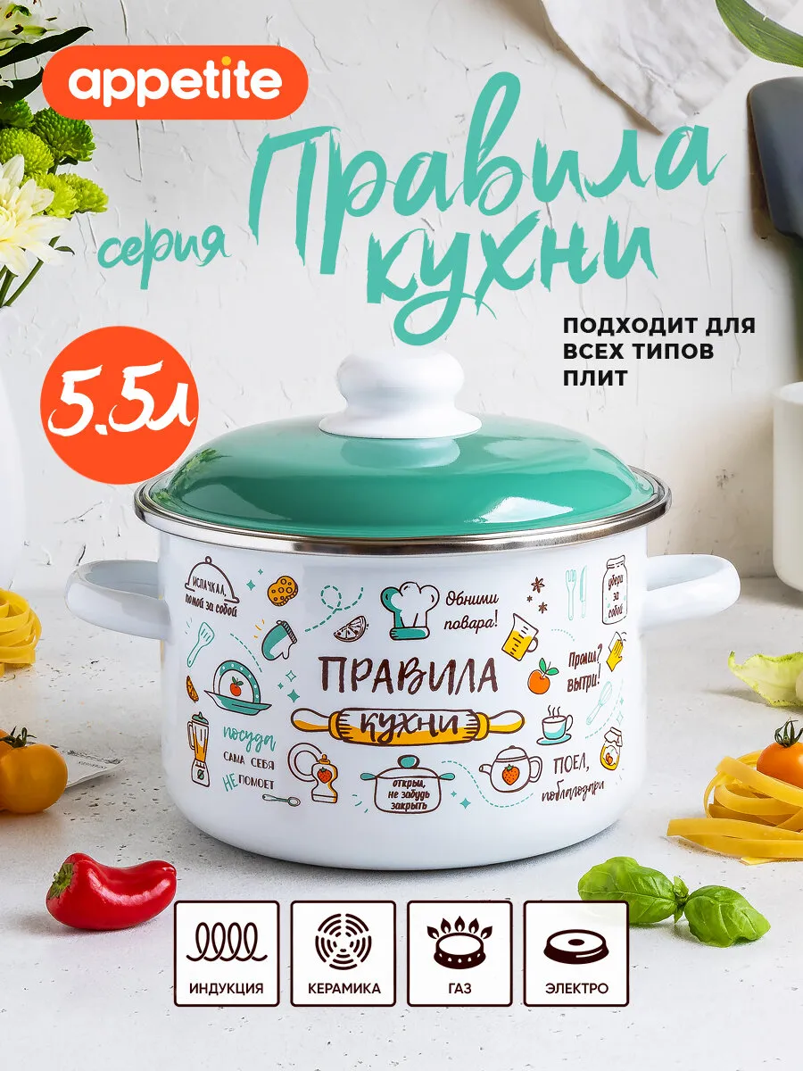 Кастрюля эмал цил Правила кухни 5,5л ТМ Appetite (4)